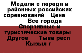 Медали с парада и районных российских соревнований › Цена ­ 2 500 - Все города Спортивные и туристические товары » Другое   . Тыва респ.,Кызыл г.